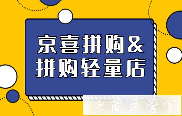 京喜拼購店和拼購輕量有區(qū)別嗎?京喜拼購輕量店入駐需要收使用費嗎?